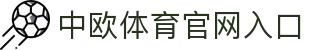 中欧体育官网入口 - (中国)雅安中欧体育官网入口科技集团有限公司欢迎您